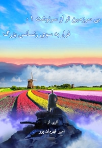 بی سرزمین تر از سرنوشت ۱ : فرار به سوی رنسانس بزرگ